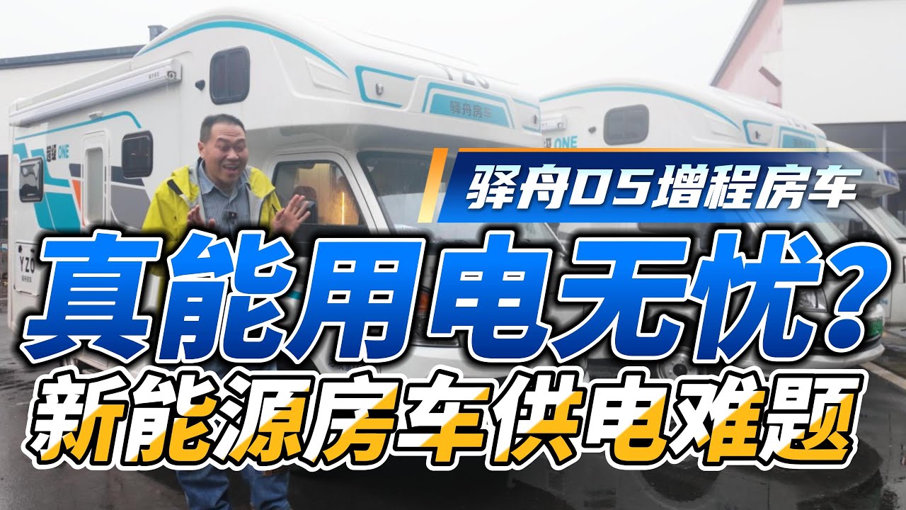 真能用电无忧？你想不到的新能源房车供电难题！|房车改装|自驾游|床车|新能源