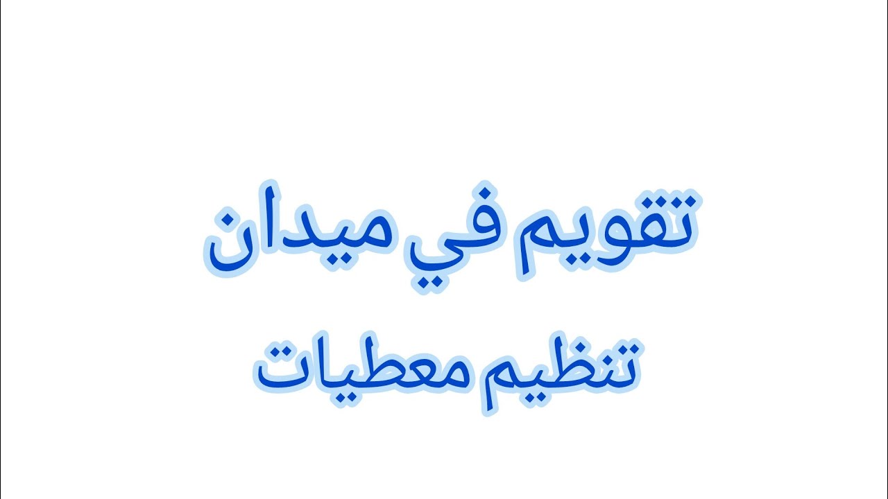 نموذج تقويم في ميدان تنظيم معطيات