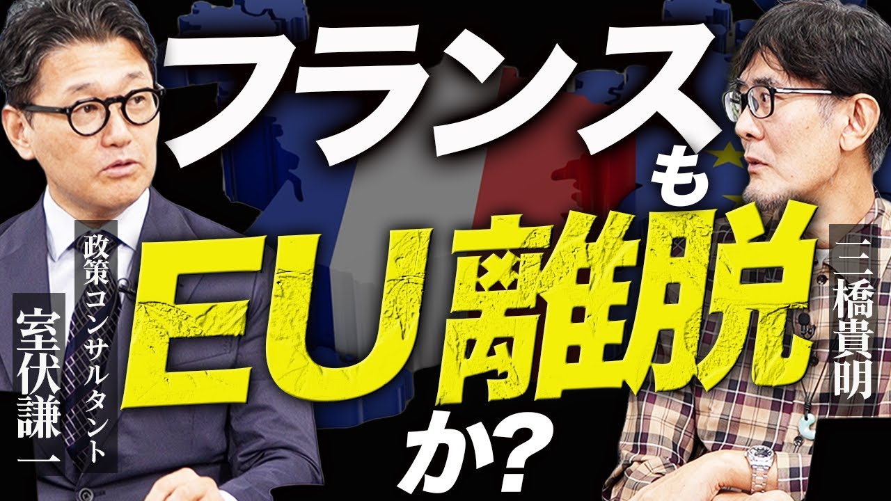 原因は移民？緊縮財政？EUのメリットが１つもないので、解説します。[三橋TV第1076回]室伏謙一・三橋貴明・菅沢こゆき