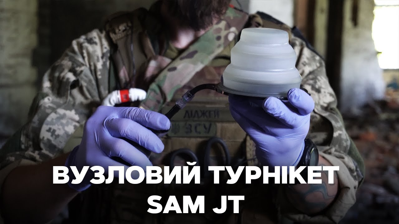 M-03 Вузловий турнікет SAM JT