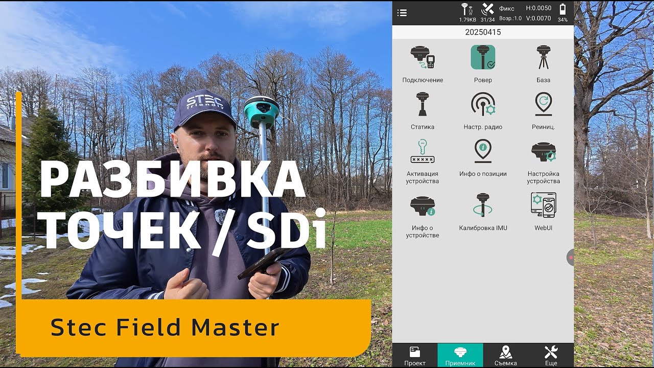 Разбивка точек Stec SDi | Stec Field Master | Инструкция