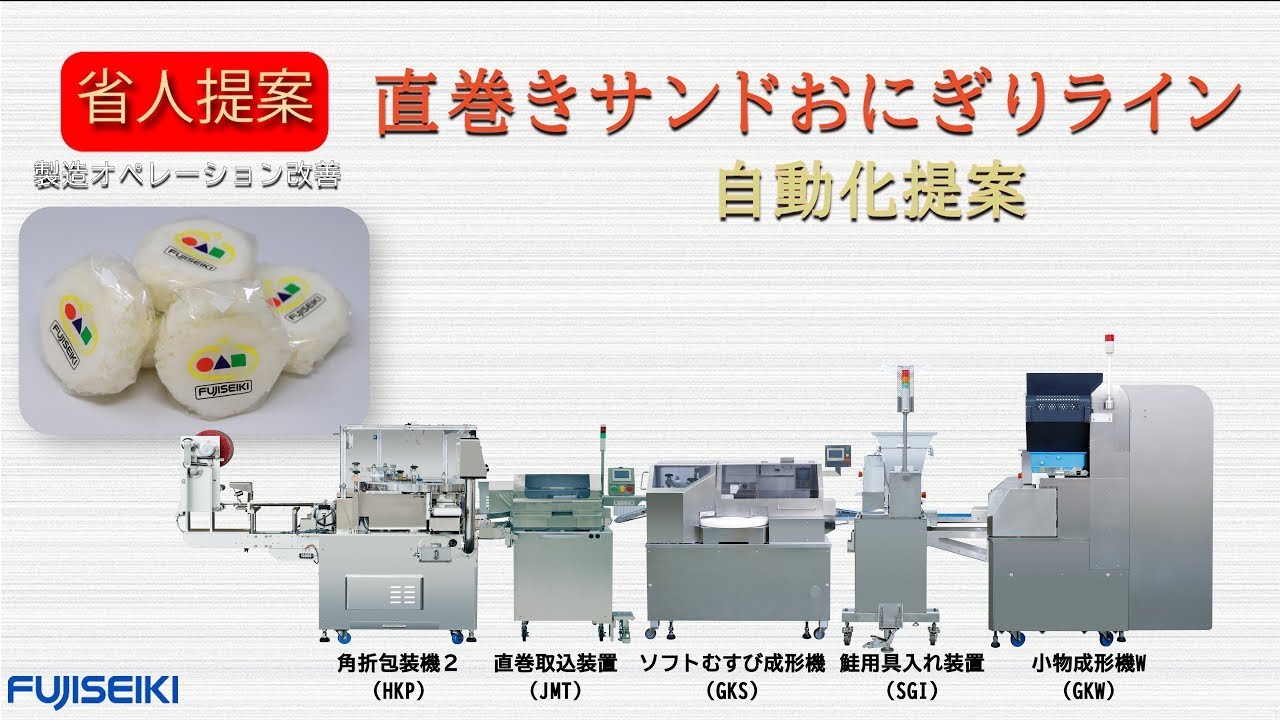 【公式・省人省力】直巻きサンドおにぎりライン3名省人化提案-不二精機株式会社-