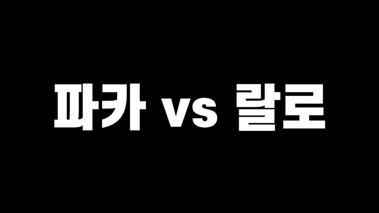 [도파 랄로 파카]자존심 강한 두 천재들의 스타대결(해설 :  도파)