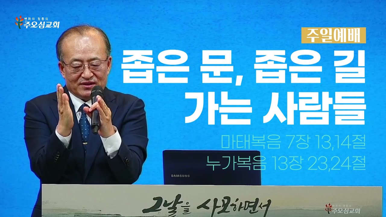 좁은 문, 좁은 길 가는 사람들_ 마태복음 7장13,14절, 누가복음 13장 23,24절_이장환 목사 (251019 주일예배)