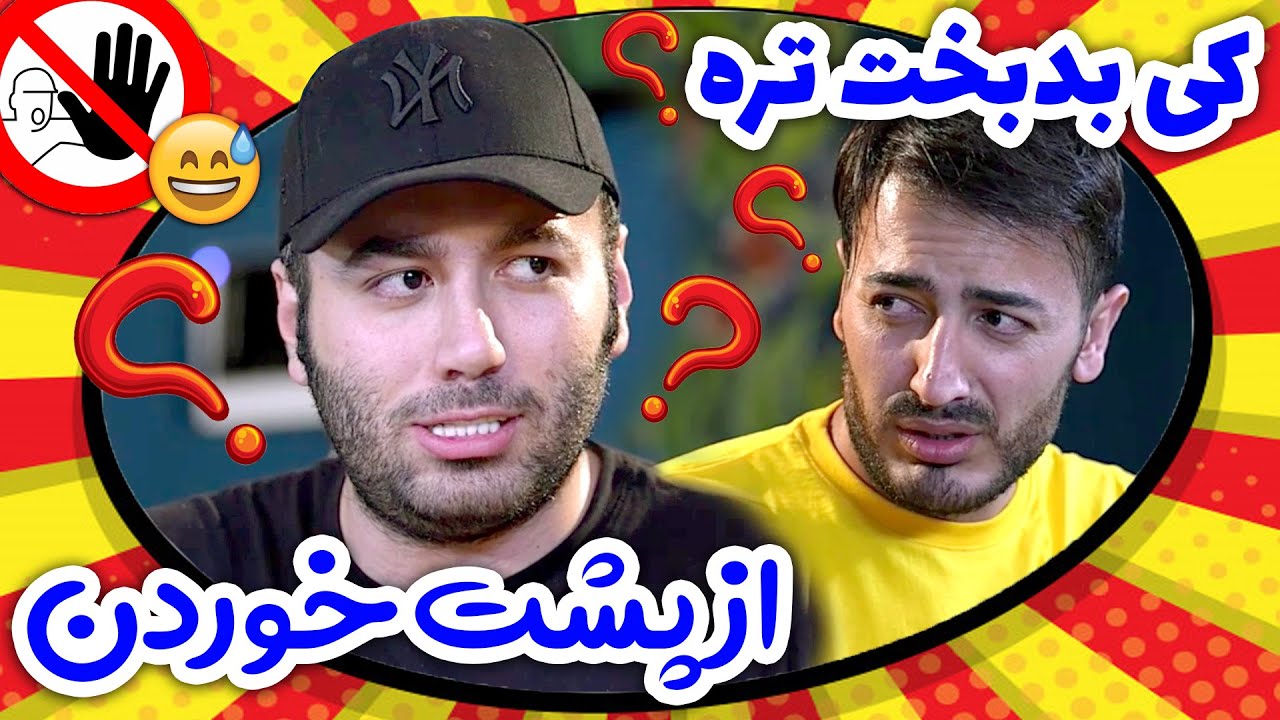 بدبخت ترین 😎😁 کلیپ جدید علی صبوری