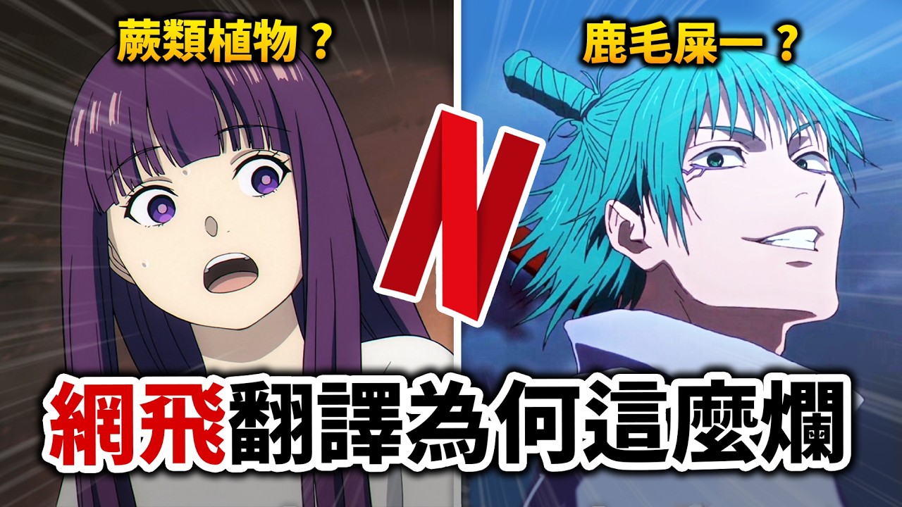 【葬送的芙莉蓮】&《咒術迴戰》, 解析Netflix中文翻譯為何能爛成這樣？