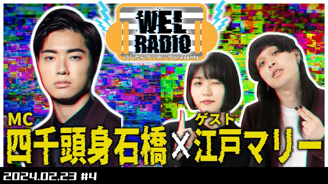 WELRADIO「ホラー好きなやつはバカ」 【ゲスト:江戸マリー】#4