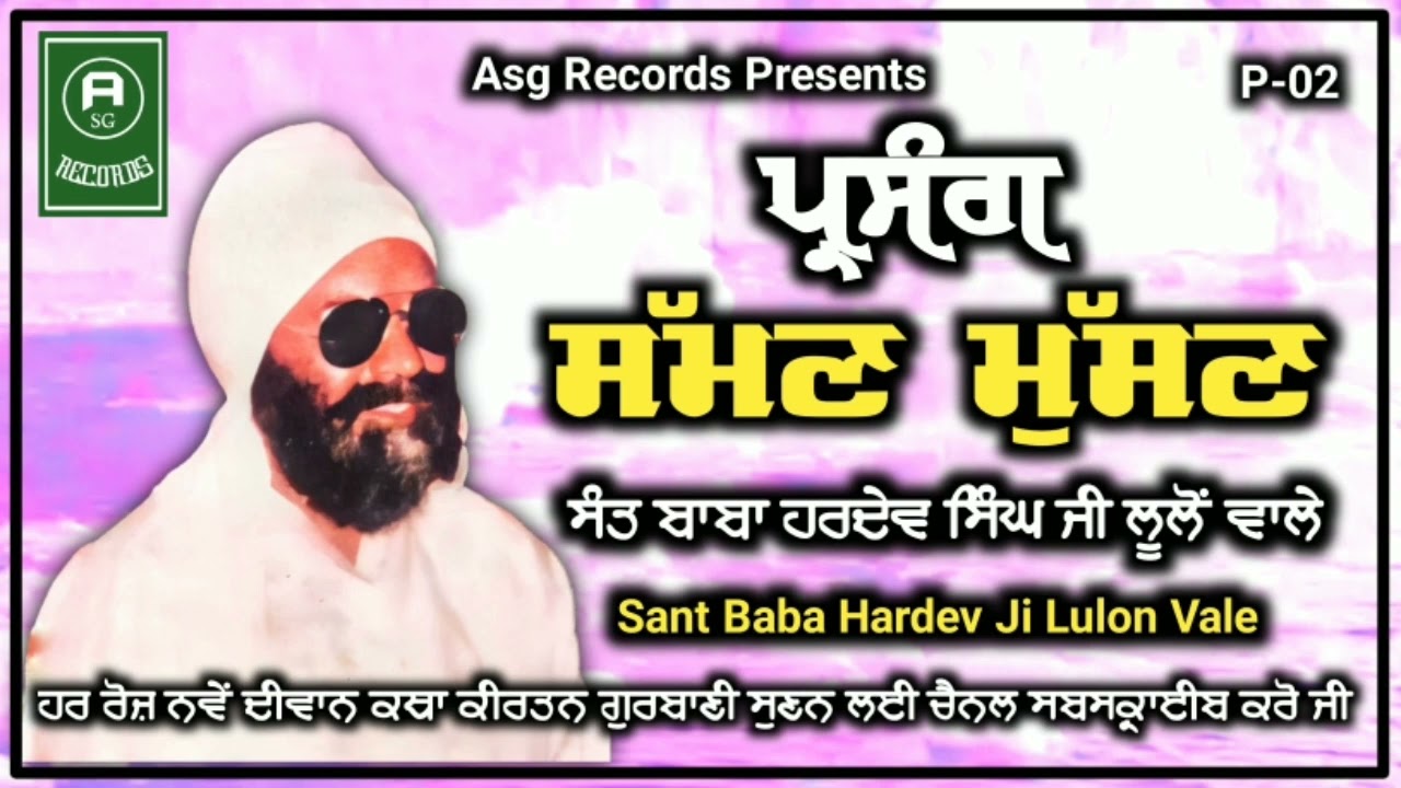 Sakhi-Suman musan-Sant Baba Hardev Singh Ji lulon vale