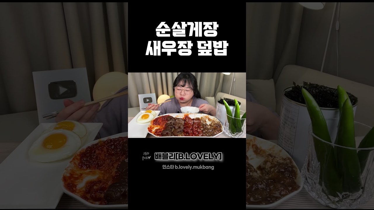 순살게장&새우장 먹방 순살 양념,간장 게장&새우장, 흰쌀밥, 계란후라이까지! boneless marinated raw crab mukbang real sound