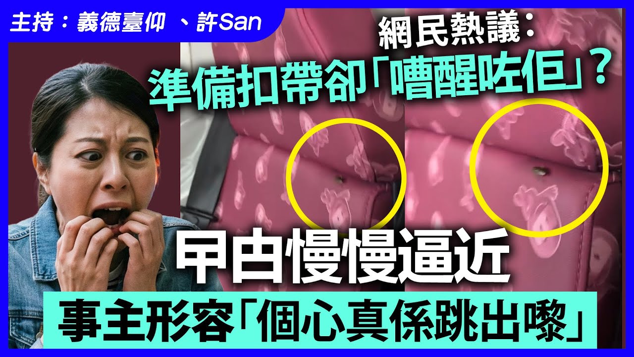 網民熱議：準備扣帶卻「嘈醒咗佢」？ 曱甴慢慢逼近，事主形容「個心真係跳出嚟」 CFR timebolted