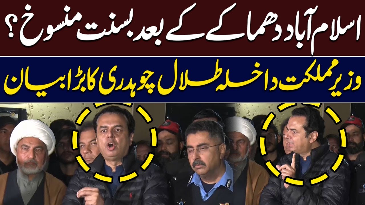 Basant Canceled After Islamabad Blast? | Talal Chaudhry Big Statement | Hum News
