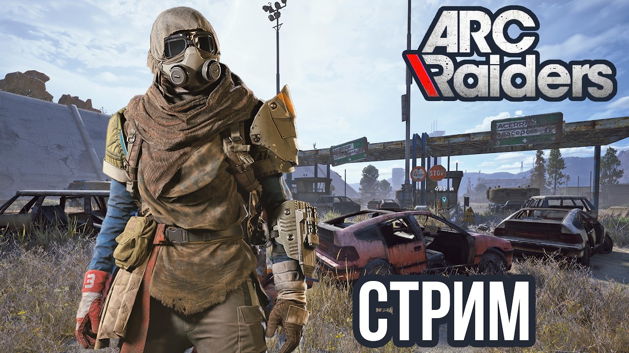 ARC RAIDERS | СТАРТ С НУЛЯ ПОСЛЕ ВАЙПА, РЕЙДЫ НА ПУСТОШИ, СОЛО PVP! VK lIVE , ECЛИ ЮТУБ ЛАГАЕТ!