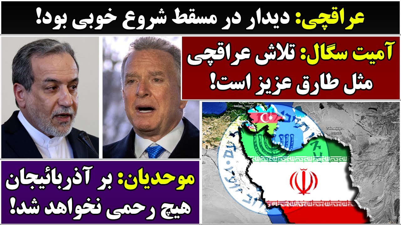 جمهوری پنجم | پامیر مأمون | 6797 | عراقچی: دیدار در مسقط شروع خوبی بود