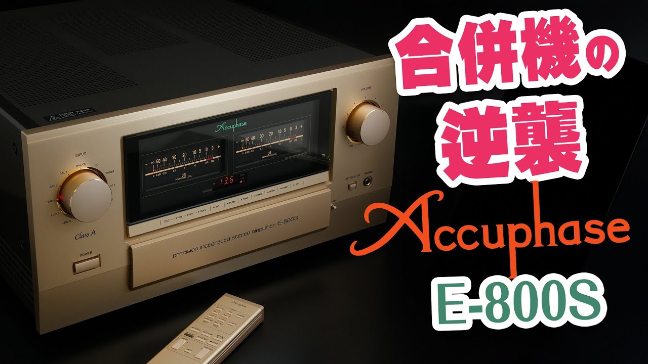 合併機の逆襲 Accuphase E-800S 【評測報告】【CC中文字幕】