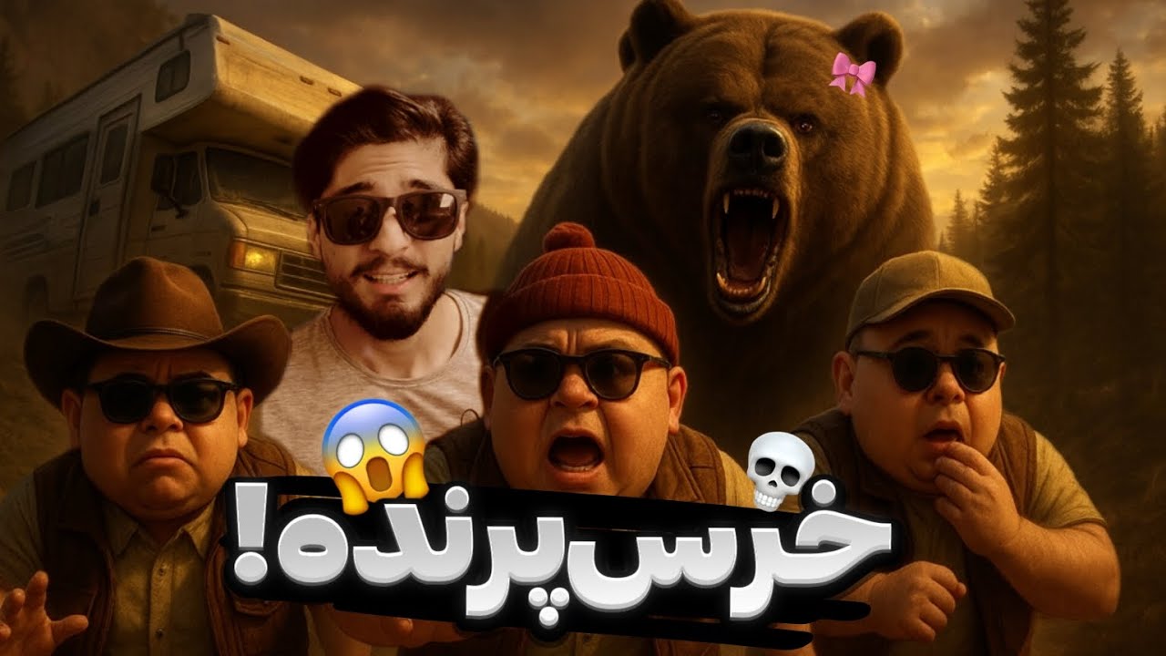 خرس بهمون حمله کرد 🔞😱 | این ویدیو رو از دست ندین😂