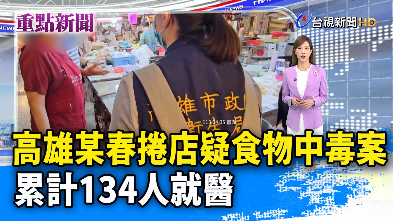 高雄某春捲店疑食物中毒案 累計134人就醫【重點新聞】-20260406