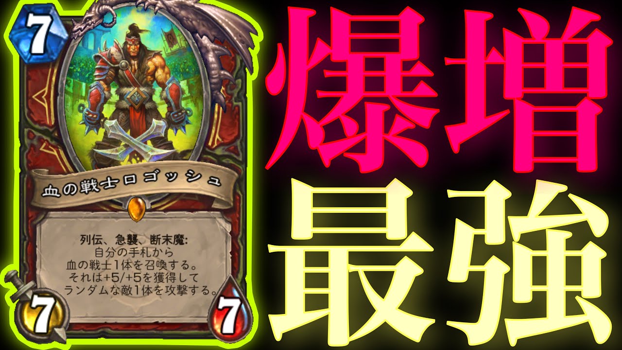 ランク戦で爆増してるロゴッシュウォリアーの攻め力がガチで最強すぎた【ハースストーン/Hearthstone】