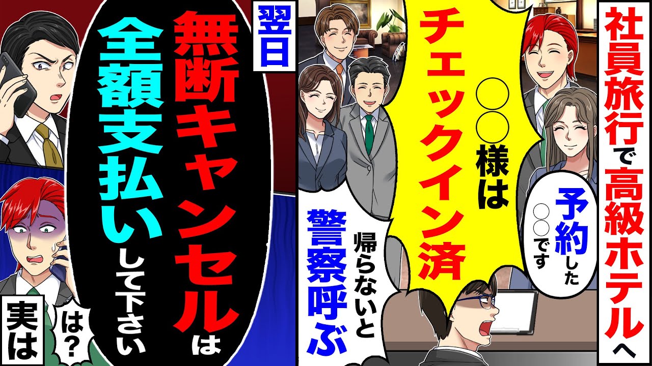 【スカッと】社員旅行で高級ホテルへ「予約した〇〇です」「〇〇様はチェックイン済み」→翌日「無断キャンセルなので全額支払いして下さい」「は?」実は【漫画】【アニメ】【スカッとする話】【2ch】