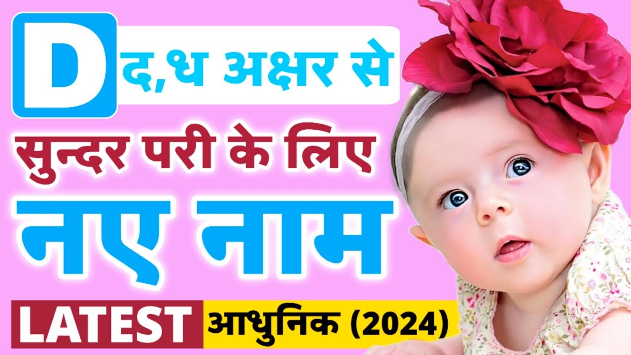 D(द,ध) से लड़कियों के नए नाम (2024) Modern baby girl names starting with letter D | Ladkiyon ke naam