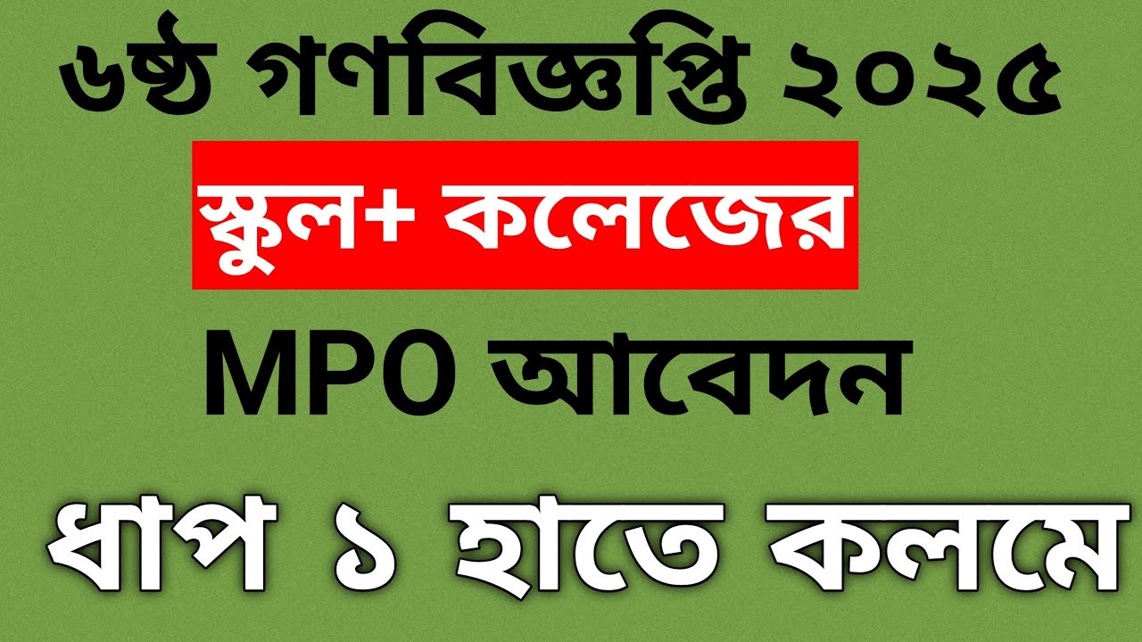 MPO আবেদন স্কুল ও কলেজ । Emis Cell যেভাবে প্রথম ধাপ পুরণ করবেন। ৬ষ্ঠ গণবিজ্ঞপ্তি ২০২৫