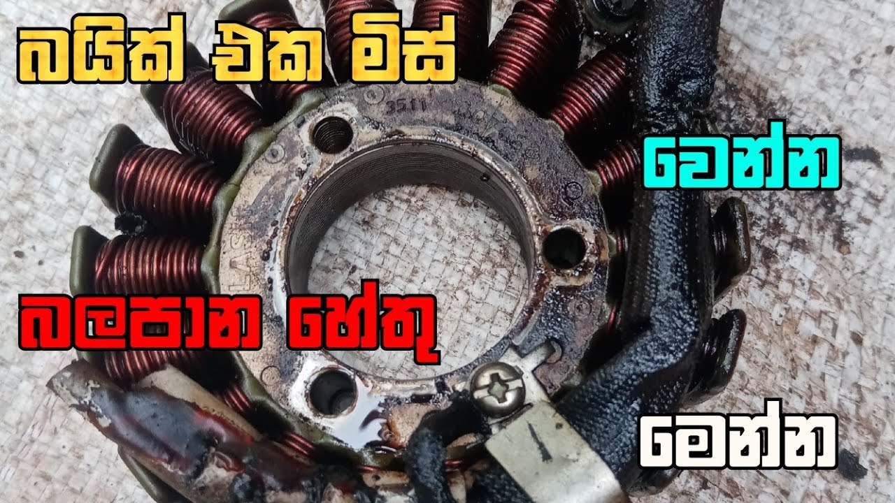 බයික් එකේ එන්ජින් එක මිස් වෙන්න බලපාන හේතු ඔක්කොම ටික මෙන්න