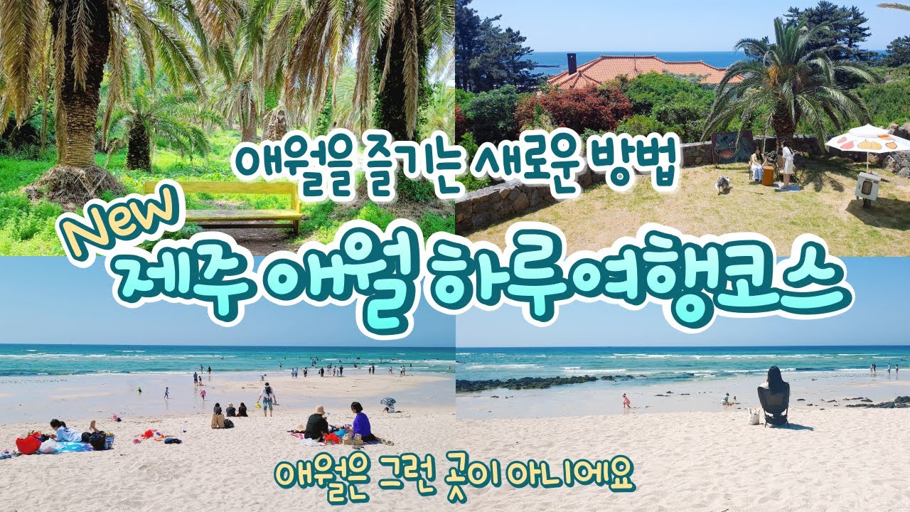 애월을 즐기는 새로운 방법 | 제주도 애월 하루여행 코스 8곳 추천