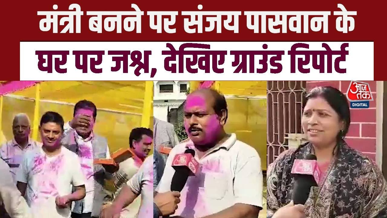 Bihar Politics: पहली बार विधायक और फिर मंत्री बनने के बाद Sanjay Paswan के घर पर जश्न, देखें वीडियो