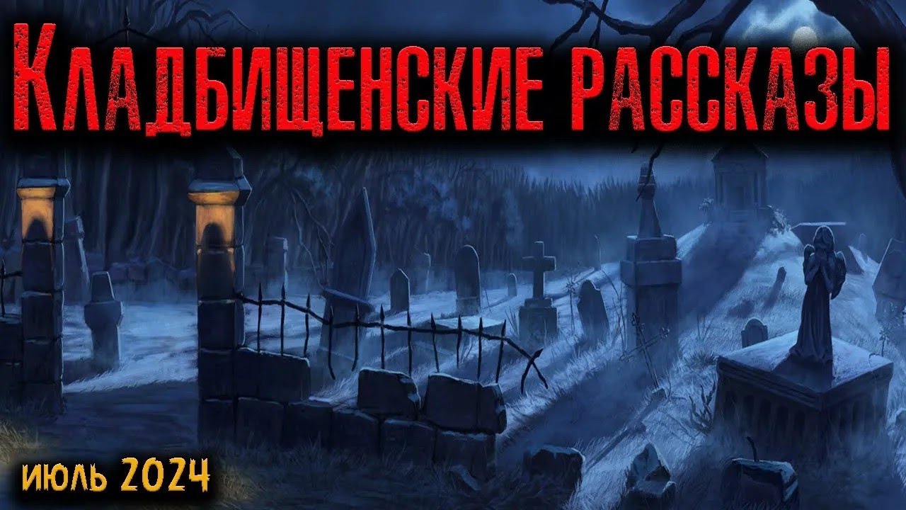 КЛАДБИЩЕНСКИЕ РАССКАЗЫ   Страшные истории
