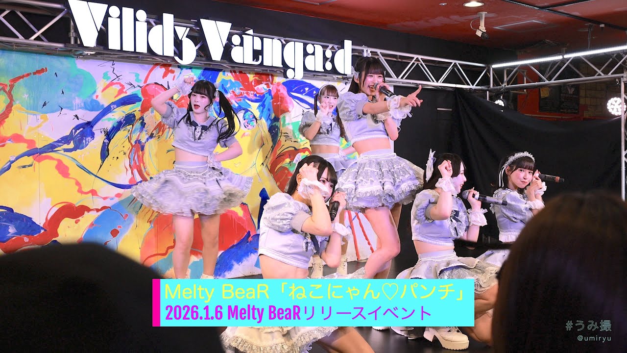 2026.1.6「ねこにゃん♡パンチ」Melty BeaRリリースイベント【Melty BeaR】4K#うみ撮