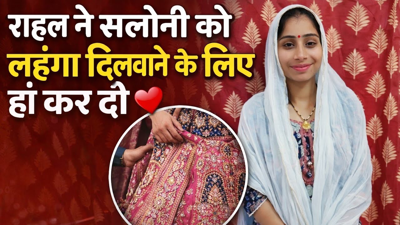 राहुल ने सलोनी को लहंगा दिलवाने के लिए हां कर दी ❤️ सलोनी हुई बहुत खुश 😍