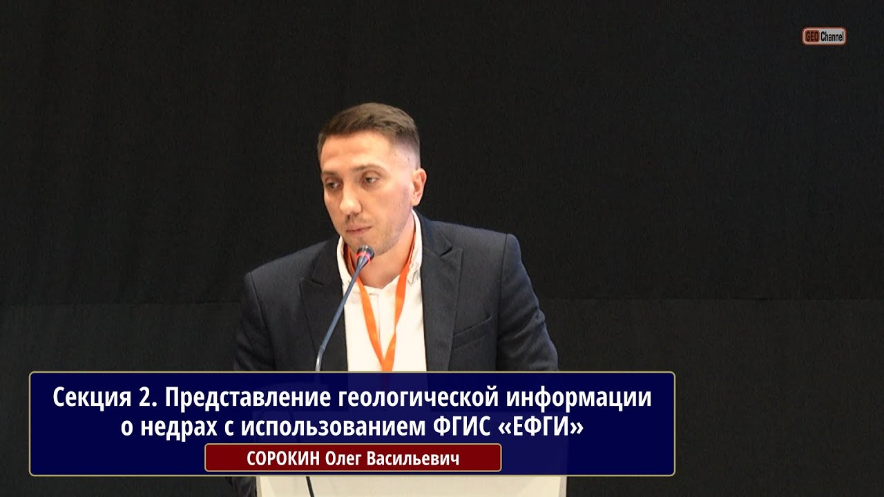Представление геологической информации о недрах с использованием ФГИС «ЕФГИ». СОРОКИН О.В.