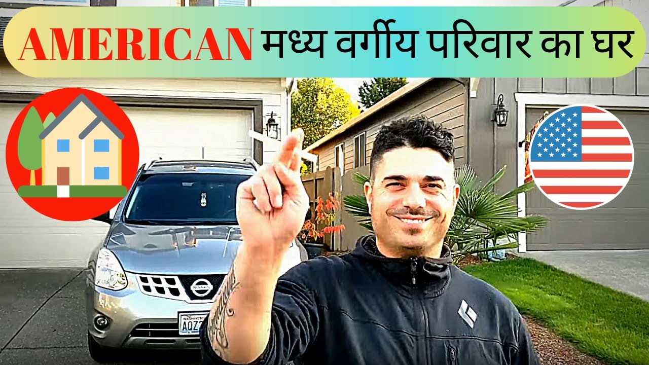 अमेरिका के मध्यम वर्गीय परिवारों के घर कैसे होते हैं || American houses