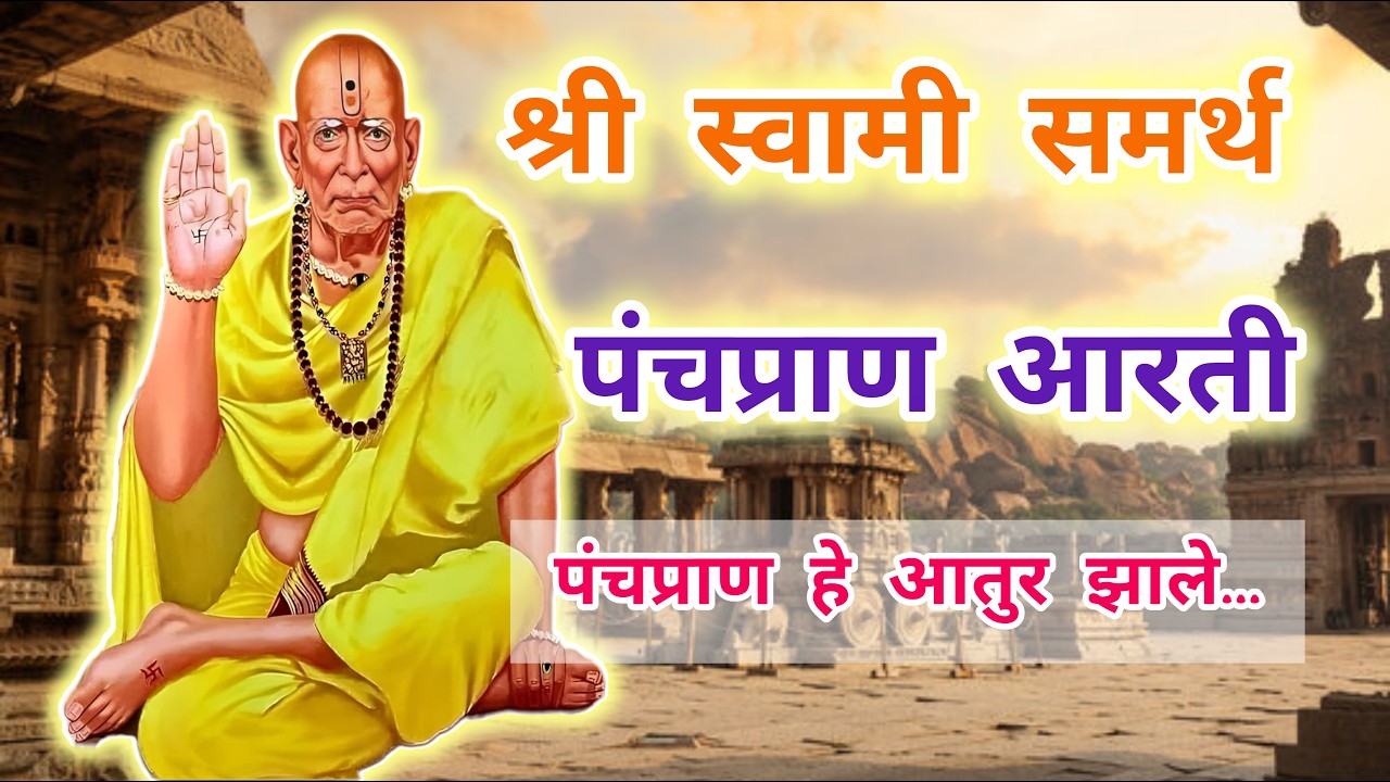 🔴Rerun24/7Live: स्वामींची पंचप्राण आरती || Shri Swami Samarth Panchpran aarti || #swami
