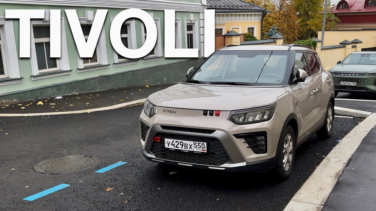 Неожиданно весёлый - KGM Tivoli: полный обзор компактного корейского кроссовера
