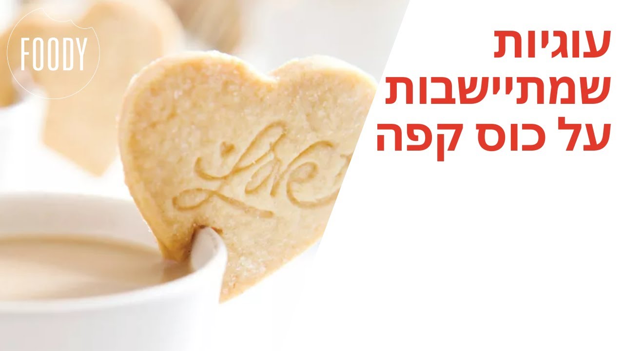 מתכון לעוגיות שמתיישבות על כוס קפה של קרין גורן - פודי