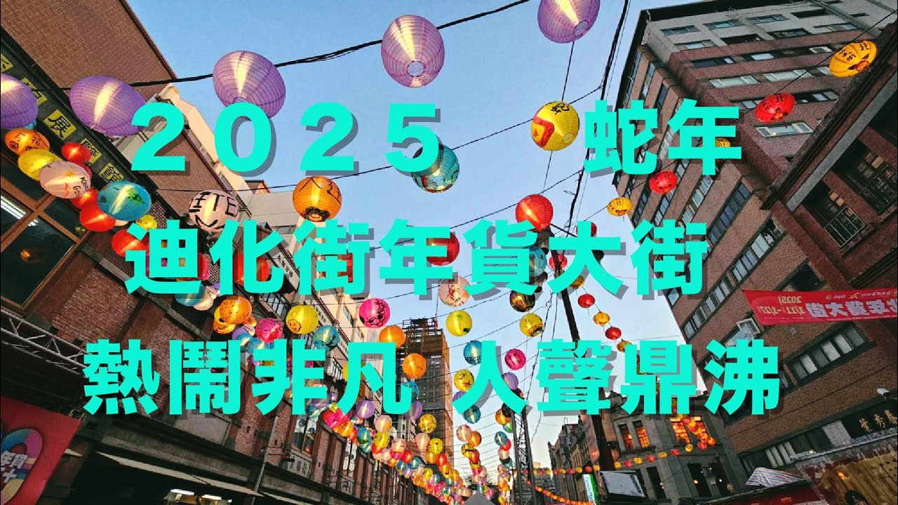 『開箱台北年貨大街』2025迪化街年貨大街開跑朝聖人聲鼎沸熱鬧非凡#年貨大街 #迪化街 #大稻埕#DihuaStreet #Dadaocheng #霞海城隍廟 #てきかがい #디화가