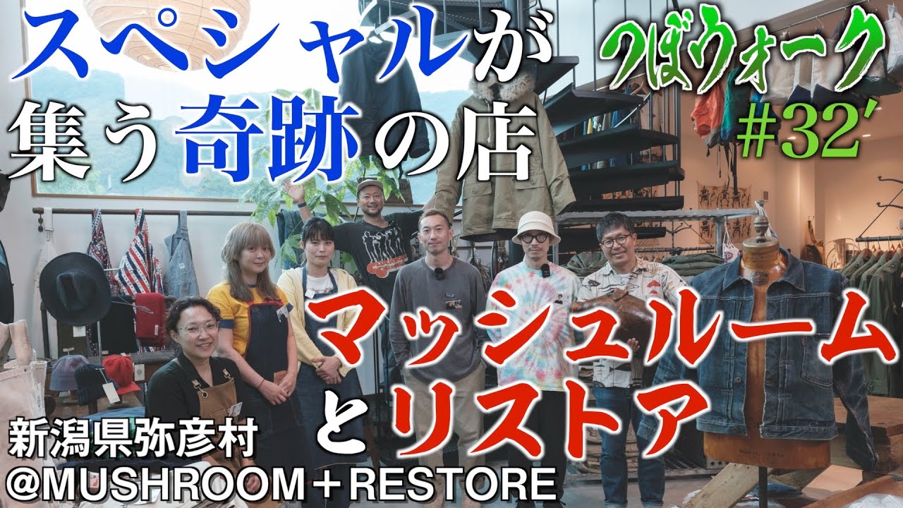 【つぼウォーク#32後編】唯一無二のmushroomとRestore。新潟の名店での試着は至福。スペシャルヴィンテージの眼福、心のこもった修復。このトライアングル、最強かよ。フォースを感じる弥彦にゴー