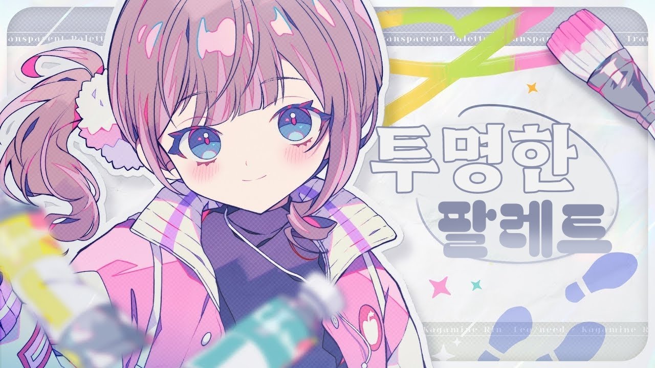[프로세카] 투명한 팔레트(透明なパレット) full ver. /2DMV 한글 가사