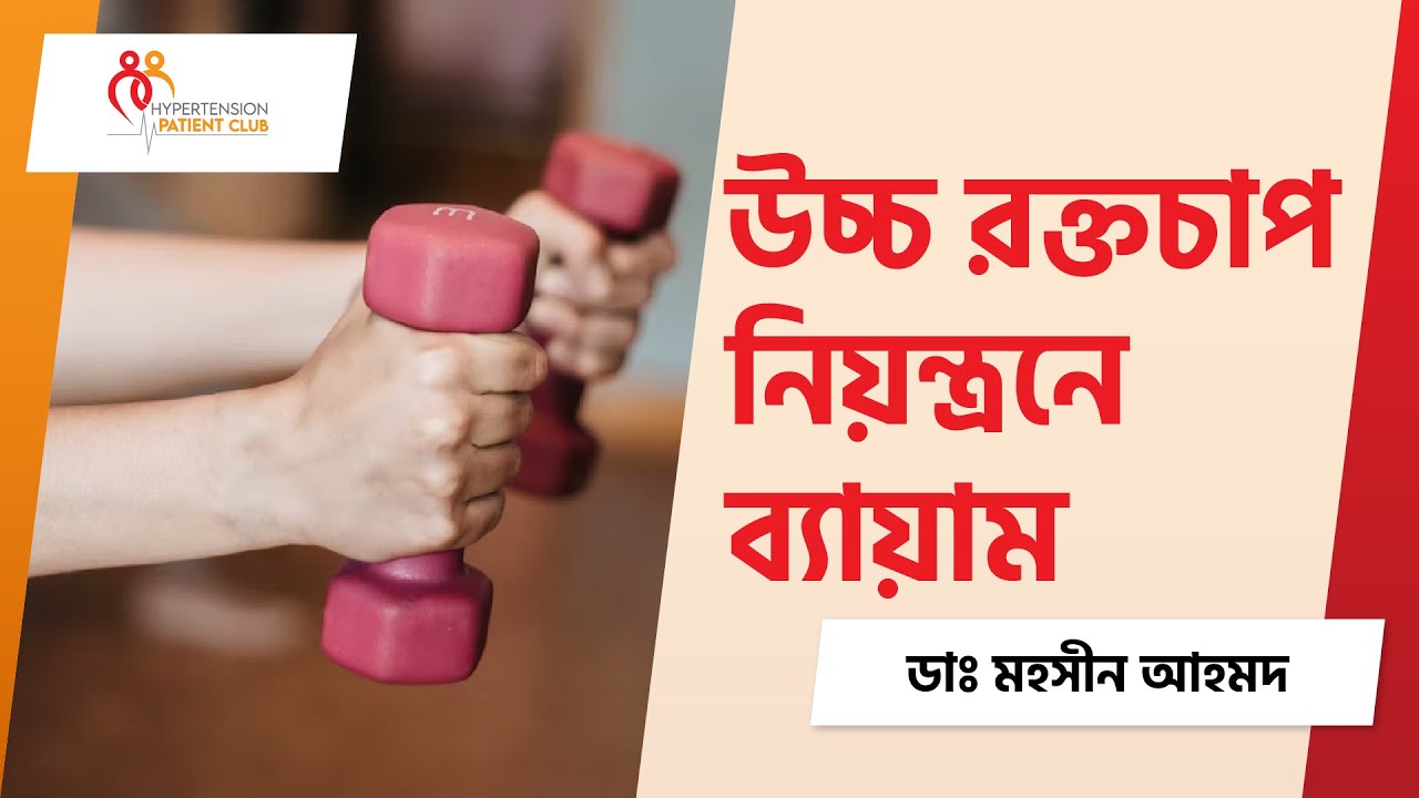 উচ্চ রক্তচাপ নিয়ন্ত্রনে নিয়মিত ব্যায়াম । এক্সারসাইজের মাধ্যমে ব্লাড প্রেশার নিয়ন্ত্রণের উপায় ।