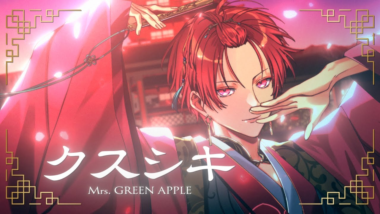 【『薬屋のひとりごと』OP】クスシキ ／Mrs. GREEN APPLE【歌ってみた】