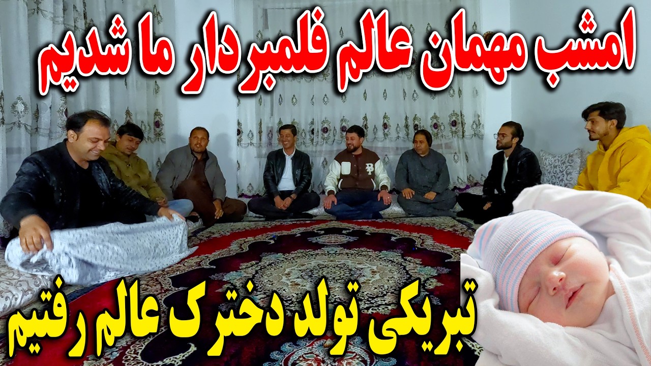 امشب مهمان عالم فلمبردار ما شدیم -  تبریکی تولد دخترک عالم رفتیم