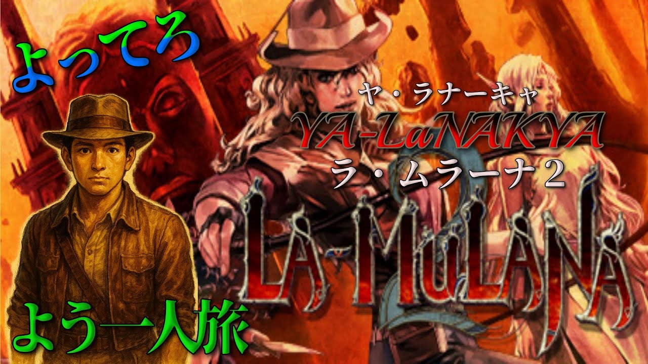 【LA-MULANA２】＃１３ さらなる謎を求めてイグ・ラーナ遺跡を完全初見で探索する！【よってろ】