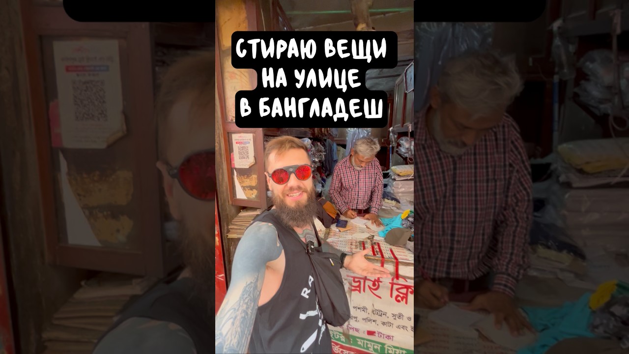 Стираю вещи на улице👕Подпишись, я снимаю уникальный контент по всему миру