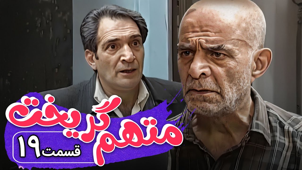 سریال متهم گریخت - قسمت 19 | Serial Motaham Gorikht - Part 19