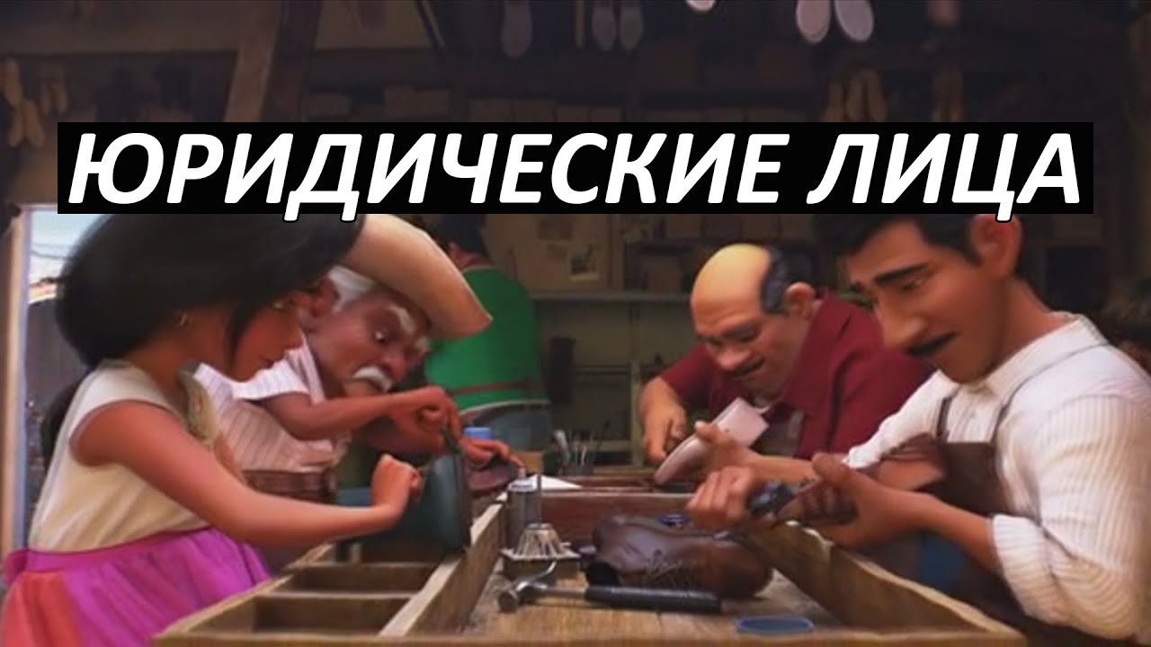 #26 Юридические лица