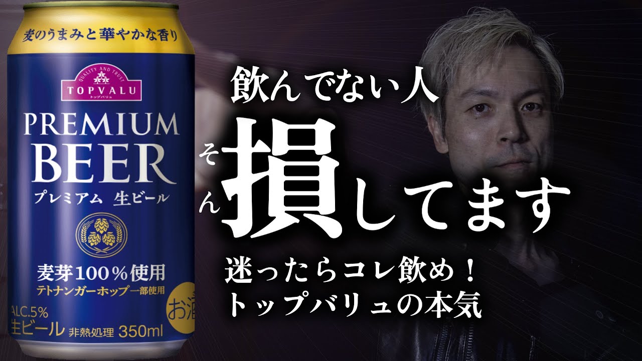 トップバリュ プレミアム生ビールが覚醒【常識を変えた“本格生ビール”を徹底レビュー】