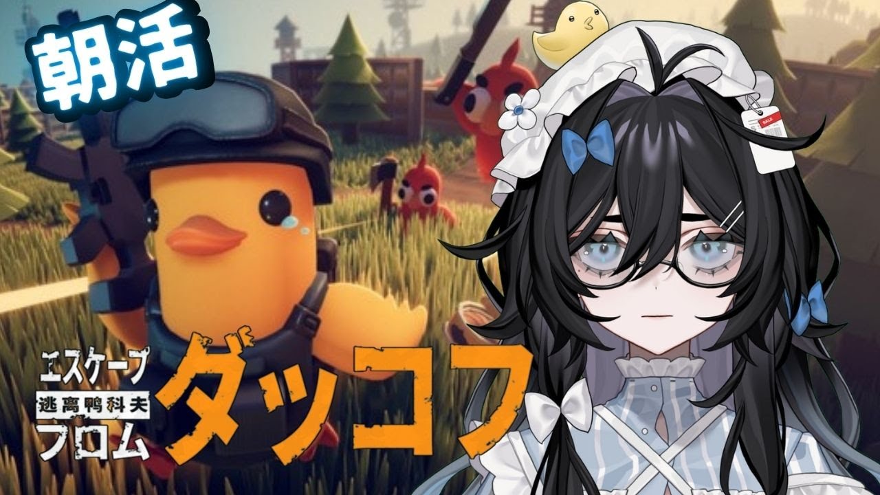【Escape from Duckov】朝活でチルく脱出していくぞ！！8日目【#vtuber  】【#泡喰はわこ  】【#新人Vtuber 】