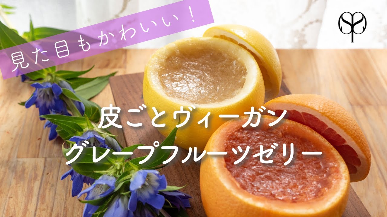皮ごとグレープフルーツゼリーの作り方 / #ヴィーガンスイーツ #寒天 #グレープフルーツ