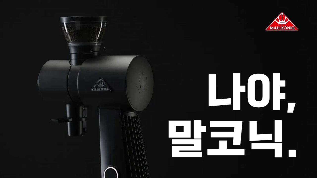 말코닉 옴니아 Mahlkonig EK omnia 그라인더 등장 #omnia #mahlkonig #말코닉