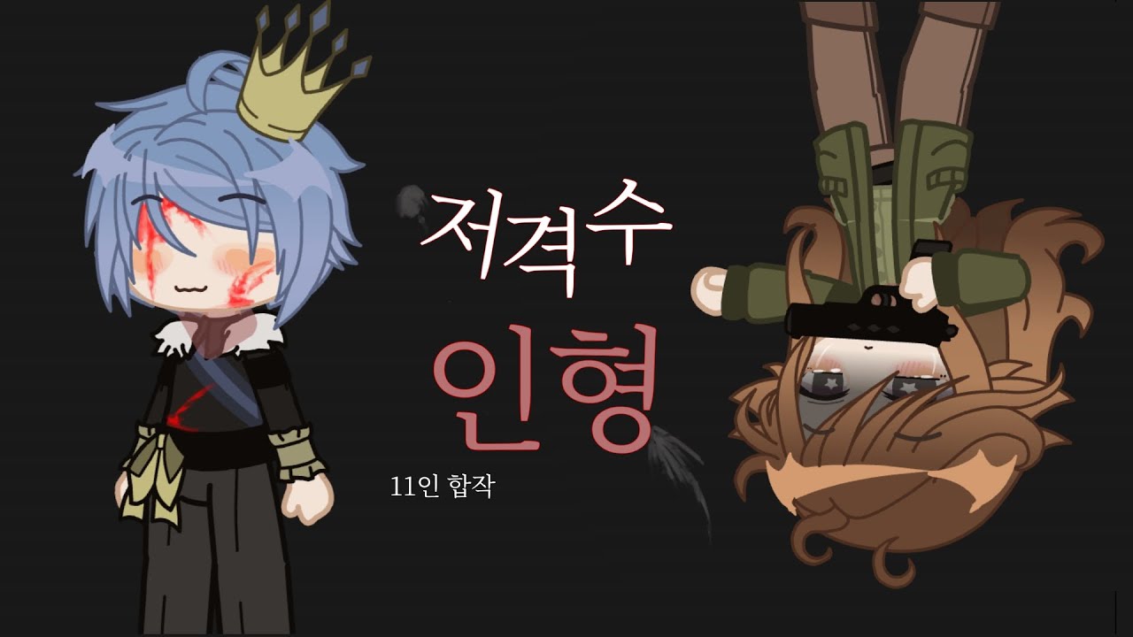 저격수 인형 11인 합작 | gacha club | 뜰팁 | 모두 수고 하셨습니다